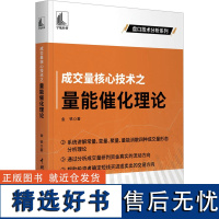 成交量核心技术之量能催化理论 金铁 著 金融经管、励志 正版图书籍 中国宇航出版社