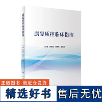 康复质控临床指南 康复医学治疗师护士技术功能评定骨科物理住院医师岗位管理急危重症临床路径人民卫生出版社