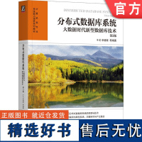 正版 分布式数据库系统 大数据时代新型数 据库技术 第3版 于戈 申德荣 高等学校教材 9787111724704