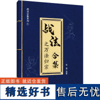 战法合集之万法归宗 袁博 编 金融经管、励志 正版图书籍 中国宇航出版社