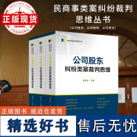 民商事类案裁判思维从书(股东 、股权、公司责任)