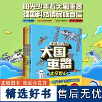 不可思议的大国重器全4册 太空勇士+超能英雄+民生科技+超级工程6-12岁小学生课外阅读绘本书籍