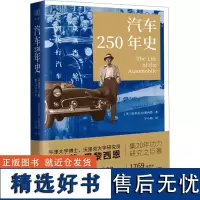 汽车250年史 从蒸汽三轮到飞行汽车 (英)史蒂芬·巴黎西恩 著 牛小婧 译 各部门经济专业科技 正版图书籍 浙江人民出