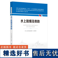 水上险情及救助 海事管理核心教材 中华人民共和国海事局 组织编写