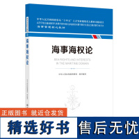 海事海权论 海事管理核心教材 中华人民共和国海事局 组织编写