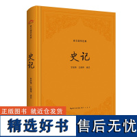 崇文国学经典 史记