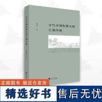 古代涉海叙事文献汇辑考释/倪浓水/浙江大学出版社