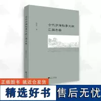 古代涉海叙事文献汇辑考释/倪浓水/浙江大学出版社