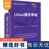 [正版新书] Linux操作系统 刘智珺、裴浪、潘雪峰、李龙腾、姜明哲 清华大学出版社 Linux操作系统-高等学校-教