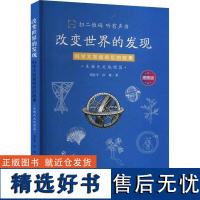 改变世界的发现 科学大发现背后的故事 生物天文地理篇 正版书籍