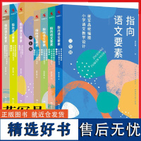 指向语文要素全7册蒋军晶版[1-6年级任选]小学语文教学设计怎样上好小学语文备课讲课评课特色教材指导书配套 中国人民大学