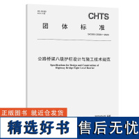 公路桥梁八级护栏设计与施工技术规范(T/CHTS 20034—2023)