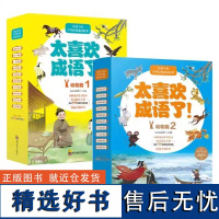 太喜欢成语了!动物篇1+2全20册 小学生二三四年级动物科普课外读物附赠品拼图+伴读手册