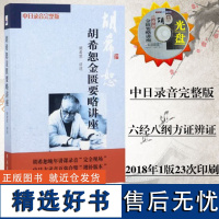 胡希恕金匮要略讲座 中日录音完整版 学苑出版社 中医书籍 中医金匮要略书