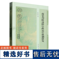 南宋川陕边防行政运行体制研究 上海古籍出版社