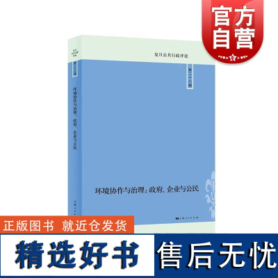 环境协作与治理政府企业与公民 复旦公告行政评论系列丛书 上海人民出版社