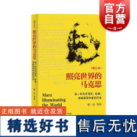 照亮世界的马克思增订本 张一兵与齐泽克哈维奈格里等学者的对话 上海人民出版社