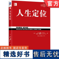 正版 人生定位 艾 里斯 杰克 特劳特 设定目标 成功理论 高风险 努力 智商 教育 才华 爱好 地利 宣传 产品