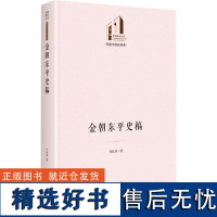 金朝东平史稿 郑延琦 著 中国通史社科 正版图书籍 光明日报出版社