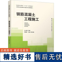 钢筋混凝土工程施工 白小斐,雷海涛,赵迪 编 建筑/水利(新)大中专 正版图书籍 中国建筑工业出版社