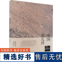 中国坎儿井 吐鲁番学研究院,吐鲁番博物馆 编 文物/考古社科 正版图书籍 浙江大学出版社