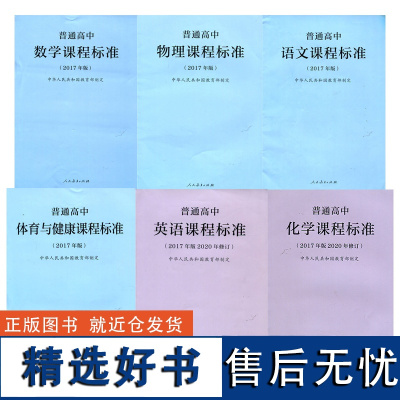 [清仓正版书]各科普通高中课程标准 库存书非二手 成色6-9成新 定价不等 不退货