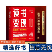 读书变现 弘丹 著 自我实现经管、励志 正版图书籍 东方出版社