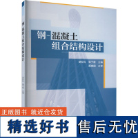 钢-混凝土组合结构设计 胡红松,郭子雄 编 建筑/水利(新)大中专 正版图书籍 中国建筑工业出版社