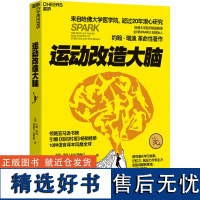 运动改造大脑 (美)约翰·瑞迪 (美)埃里克·哈格曼 正版书籍 湛庐图书