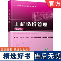 正版 工程造价管理 第2版 马楠 马永军 张国兴 高等教育系列教材 9787111466994 机械工业出版社店