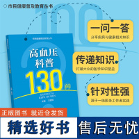 高血压科普130问/市民健康普及教育丛书/王胜煌/浙江大学出版社