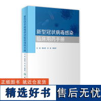 新型冠状病毒感染临床用药手册 9787117347181