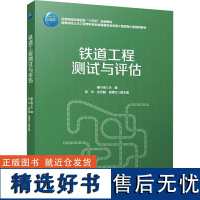 铁道工程测试与评估 蔡小培,彭华,沈宇鹏 等 编 工业技术其它大中专 正版图书籍 中国建筑工业出版社