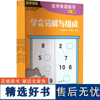 数学专项练习(全6册) 欢喜学研社·学前组 编 启蒙认知书/黑白卡/识字卡少儿 正版图书籍 地质出版社