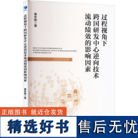 过程视角下跨国研发中心逆向技术流动绩效的影响因素 章东明 著 企业管理经管、励志 正版图书籍 经济管理出版社