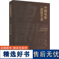 中国电影造型艺术 郄建业,杨蕾,谢世琦 著 电影/电视艺术艺术 正版图书籍 中国电影出版社