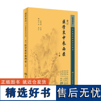 重订医学衷中参西录(上册) 2023年5月参考书 9787117346719