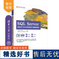 [正版新书] SQL Server数据库实用案例教程(第2版·微课视频版) 王雪梅 李海晨 马亚丽 清华大学出版社 关