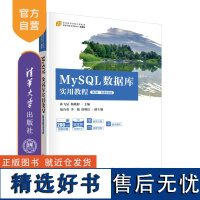 [正版新书] MySQL数据库实用教程(第2版·微课视频版) 孙飞显 靳晓婷 范乃英 清华大学出版社 SQL语言-数据