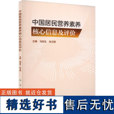 中国居民营养素养核心信息及评价 马冠生,朱文丽 编 预防医学、卫生学生活 正版图书籍 人民卫生出版社