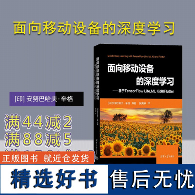 [正版新书] 面向移动设备的深度学习—基于TensorFlow Lite,ML Kit和Flutter [印] 安努巴哈