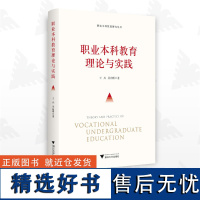 职业本科教育理论与实践/王兴/吴向明/新时代职业本科教育研究丛书/浙江大学出版社