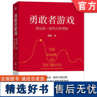 正版 勇敢者游戏 商业是一场伟大的冒险 熊雄 浙商 精神 风险 高收益 不确定性 多维度思考 认知 利益至上 社会价