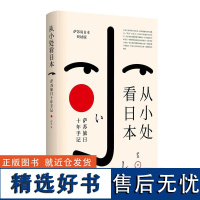 从小处看日本:萨苏旅日十年手记 萨苏说日本民族性文化透视日本从京都到二次元的文化巡礼亚洲日本历史一本书读懂日本书籍