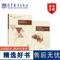 全二册 线性代数与空间解析几何套装 教材+学习指导教程