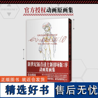 新世纪福音战士新剧场版:序 动画原画集 庵野秀明代表之作,EVA动画原画集,唯一简体中文版首度引进