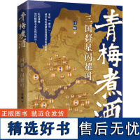 青梅煮酒 三国群星闪耀时 吕航 著 三国两晋南北朝社科 正版图书籍 国际文化出版公司