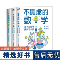 []不焦虑的数学系列:数学+几何+函数套装共3册(当当)