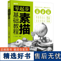 零起步素描基础教程 美术宝 编 绘画(新)艺术 正版图书籍 化学工业出版社