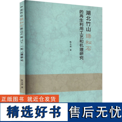 湖北竹山绿松石的再生利用工艺和机理研究 陈全莉 著 环境科学专业科技 正版图书籍 中国地质大学出版社